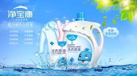 洗衣原液海报日化洗化广告设计