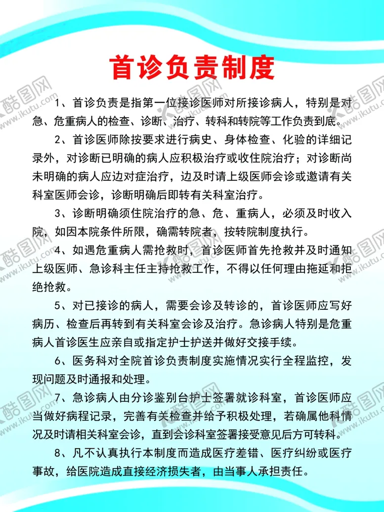 编号：15999002191920005387【酷图网】源文件下载-医院首诊负责制度