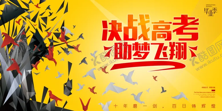 编号：89930506300230416124【酷图网】源文件下载-决战高考助梦飞翔海报