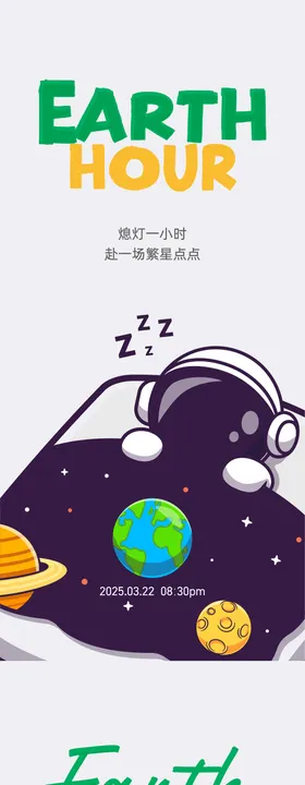 地球一小时插画创意系列海报