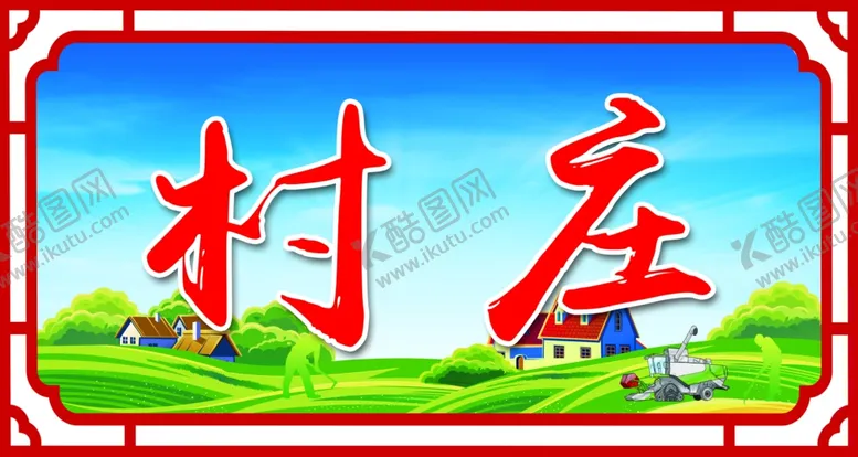 编号：75255904240043275023【酷图网】源文件下载-村庄是我家