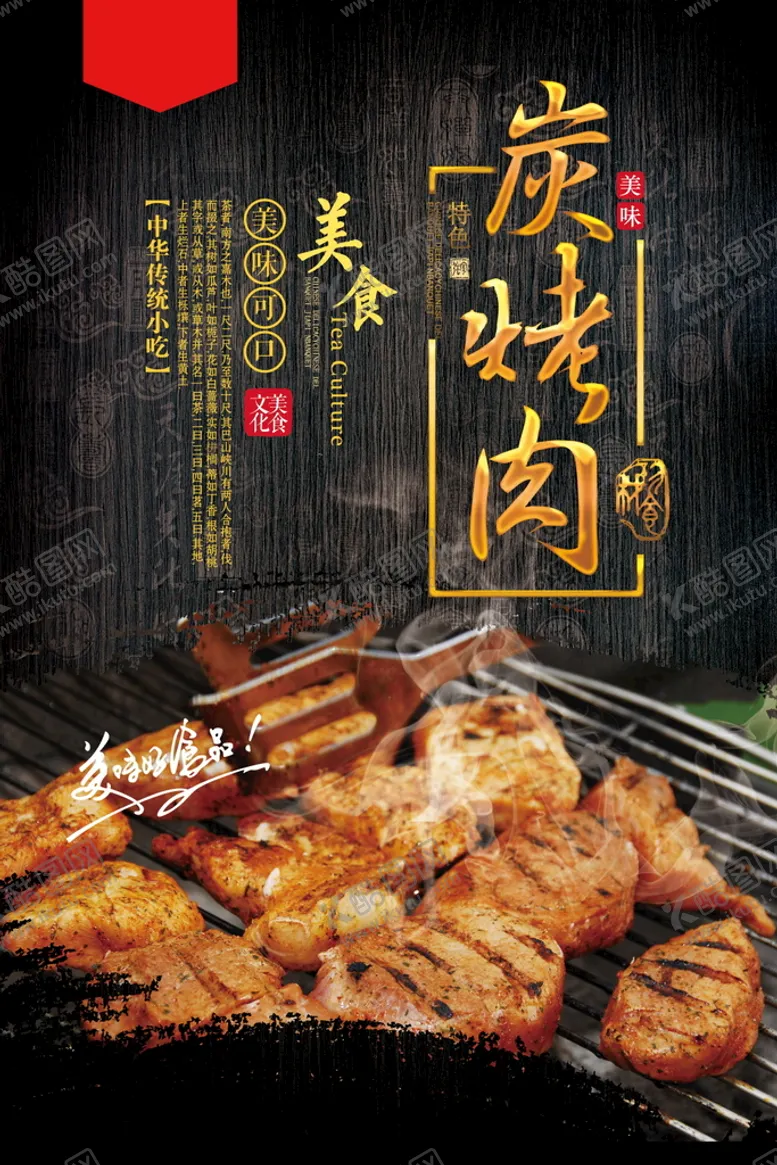 编号：32748110071518198153【酷图网】源文件下载-碳烤肉美食海报