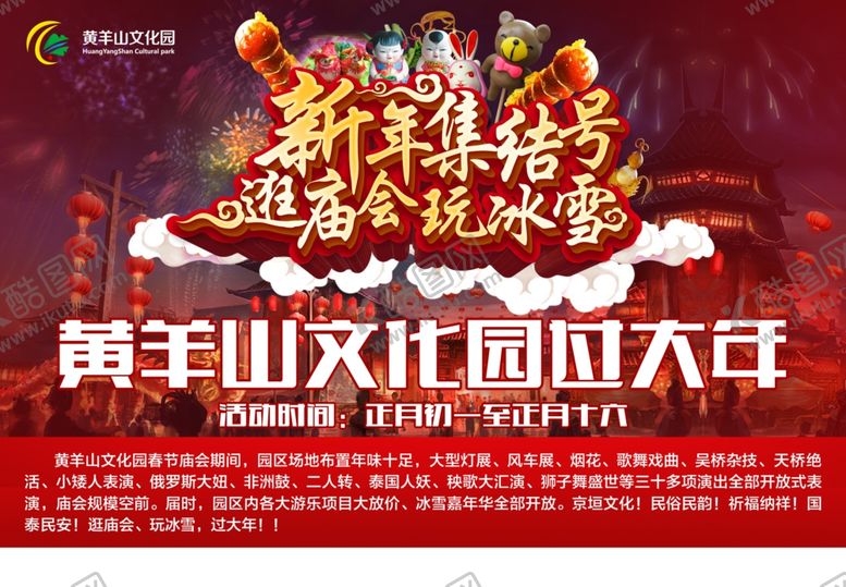 编号：43337909270318423045【酷图网】源文件下载-庙会