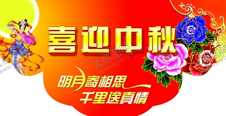 编号：89711907131003393312【酷图网】源文件下载-中秋吊旗