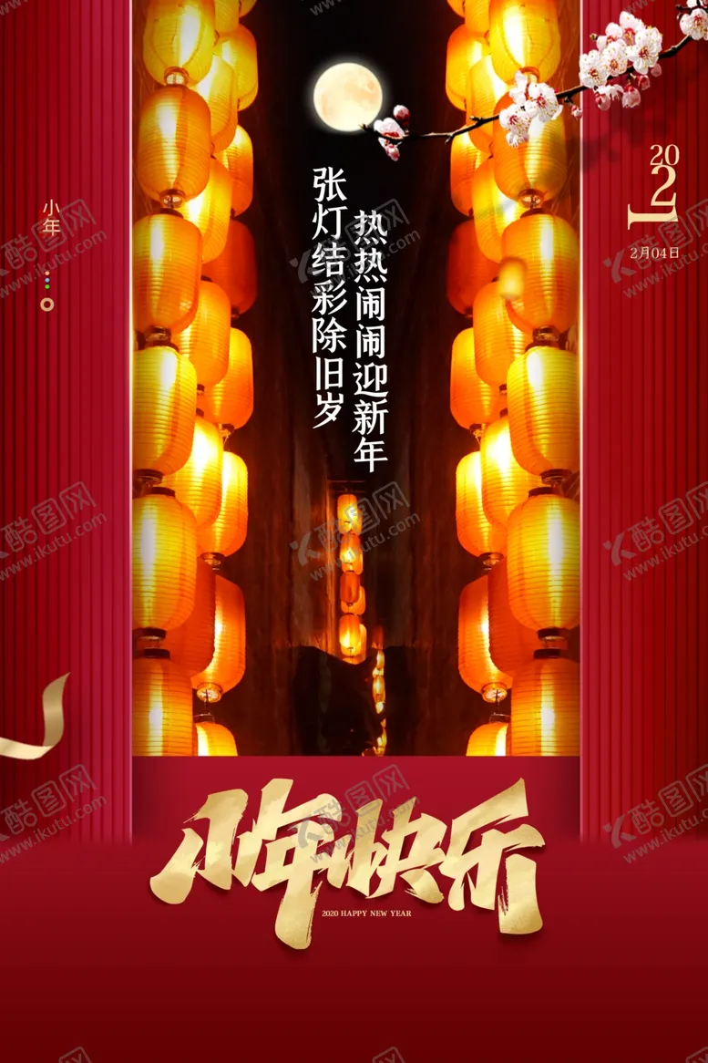 编号：67441806291302427694【酷图网】源文件下载-小年快乐