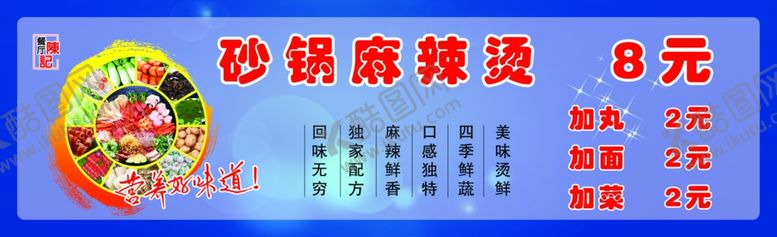 编号：75070806181703057053【酷图网】源文件下载-砂锅麻辣烫展板