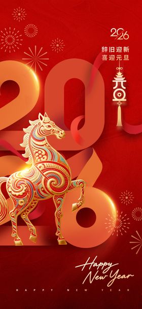 2026马年喜庆节日画面