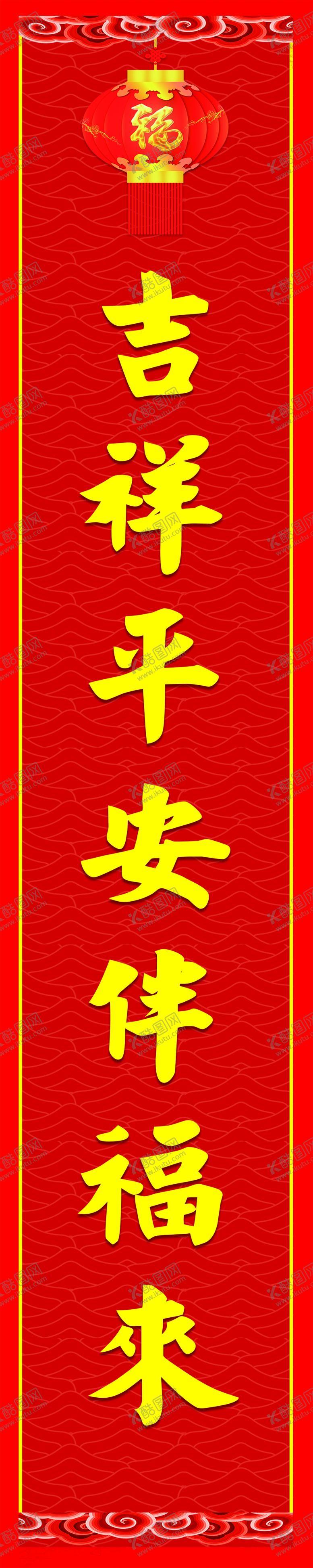 编号：94298109291600055664【酷图网】源文件下载-春联吉祥平安伴福来