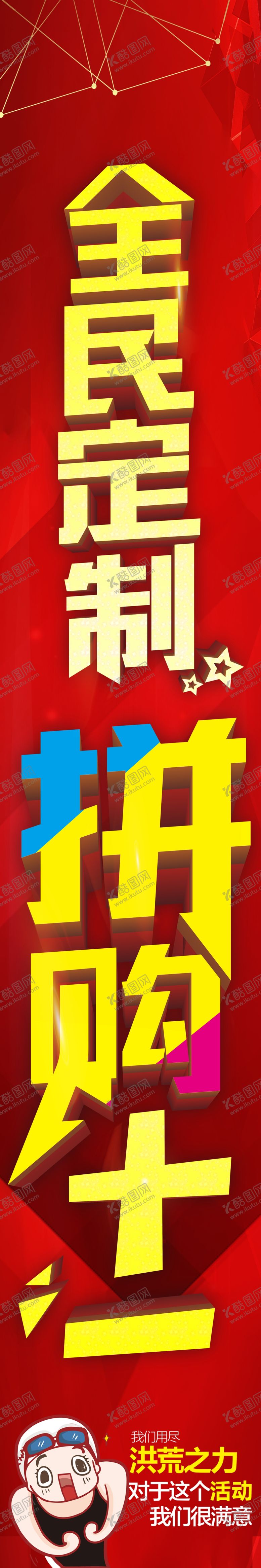 编号：77053506190812211287【酷图网】源文件下载-全民定制拼购十一