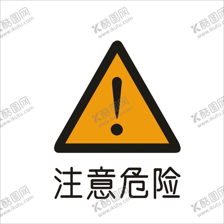 编号：12203301281032348978【酷图网】源文件下载-注意危险标准交通标志矢量文件