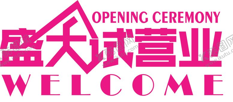 编号：40279510270850444339【酷图网】源文件下载-盛大试营业