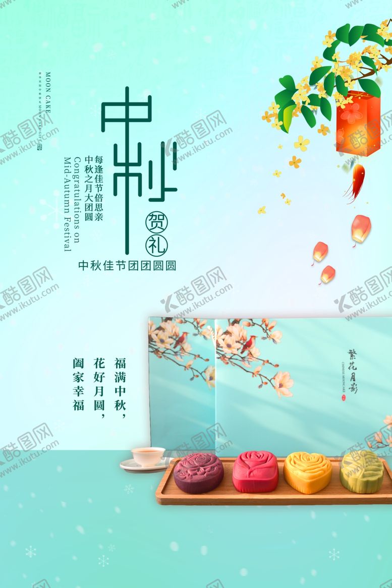 编号：53316909230730472063【酷图网】源文件下载-中秋节海报