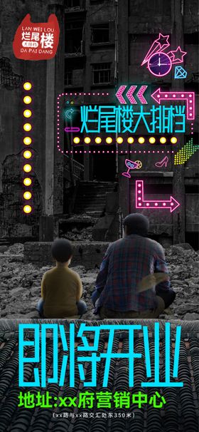 烂尾楼大排档创意海报