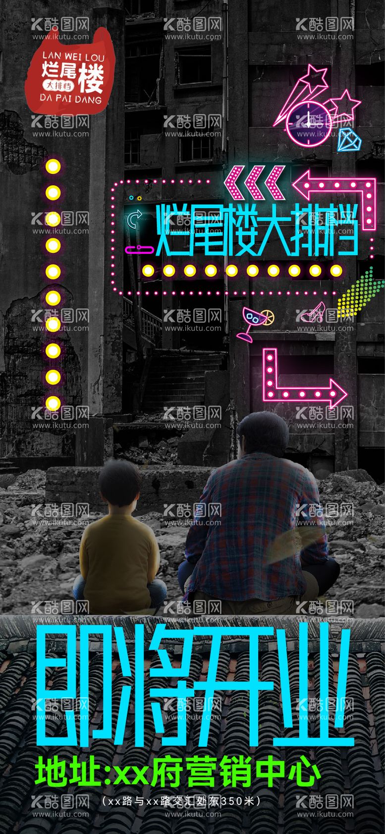 编号：13959011281938525950【酷图网】源文件下载-烂尾楼大排档创意海报