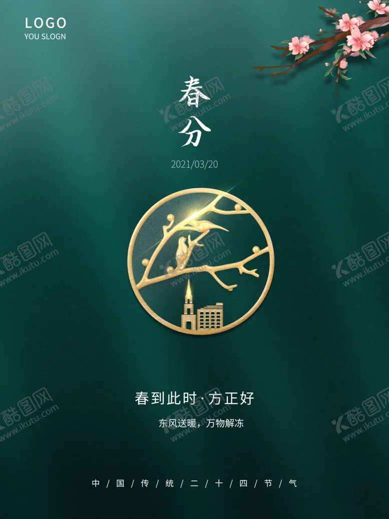 编号：12753403221821275082【酷图网】源文件下载-春分海报