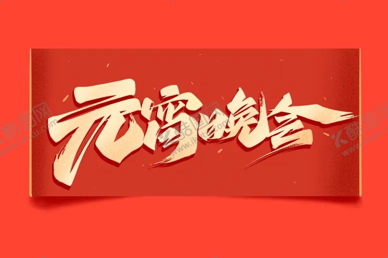 编号：53758306232115106196【酷图网】源文件下载-元宵节