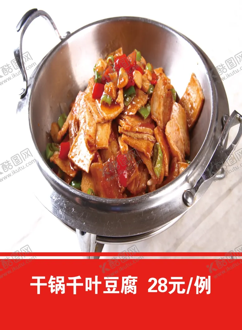 编号：95919201131832475895【酷图网】源文件下载-干锅千页豆腐