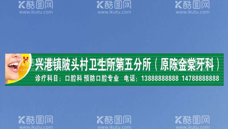 编号：16413011011350455650【酷图网】源文件下载-牙科 卫生所招牌