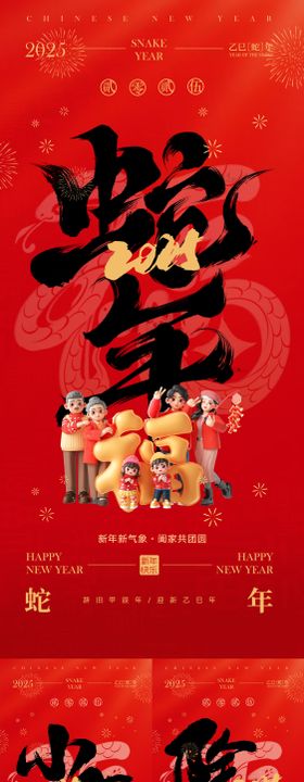 2025蛇年除夕春节小年新年系列海报