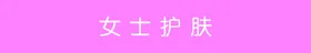 女士护肤