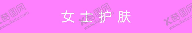 编号：84465410092143421984【酷图网】源文件下载-女士护肤