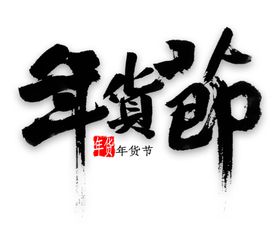 牛年祝福语艺术字