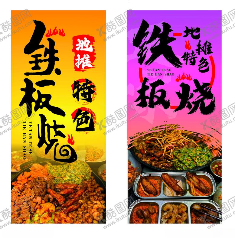 编号：22339211020017414447【酷图网】源文件下载-铁板烧