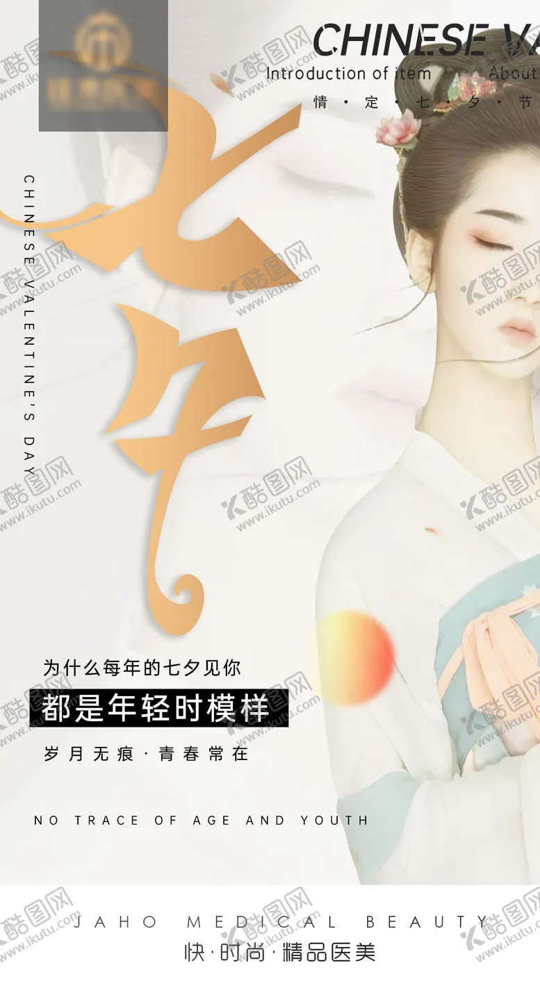 编号：19559611210234361452【酷图网】源文件下载-医美七夕节气
