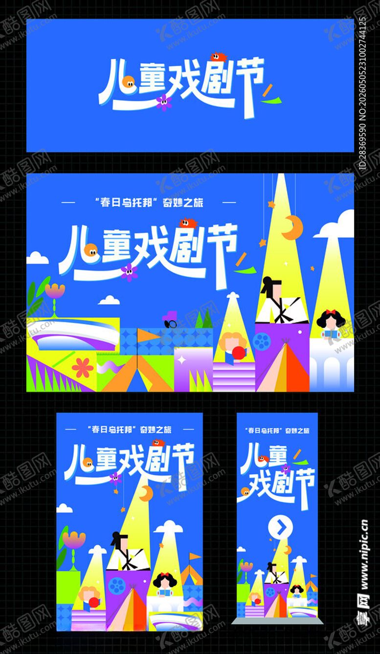 编号：95015305240329173616【酷图网】源文件下载-儿童节