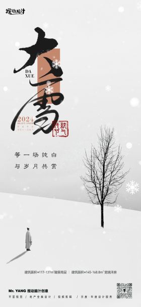 大雪节气中式海报