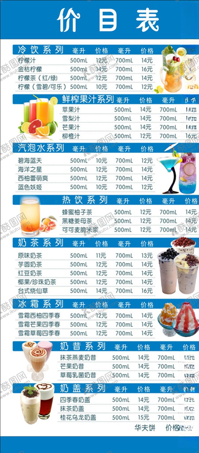 编号：66440205111235515766【酷图网】源文件下载-饮品价目表