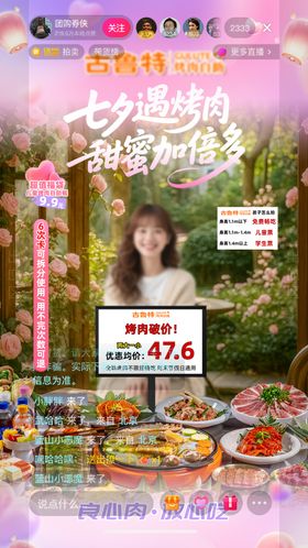七夕自助烤肉直播间设计