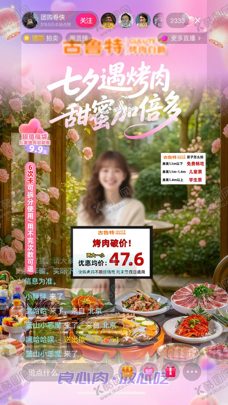 编号：23344605230003281555【酷图网】源文件下载-七夕自助烤肉直播间设计