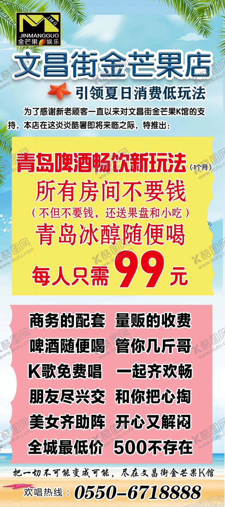 编号：72467506161857361569【酷图网】源文件下载-KTV夏日展架