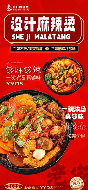 麻辣烫推荐创意海报