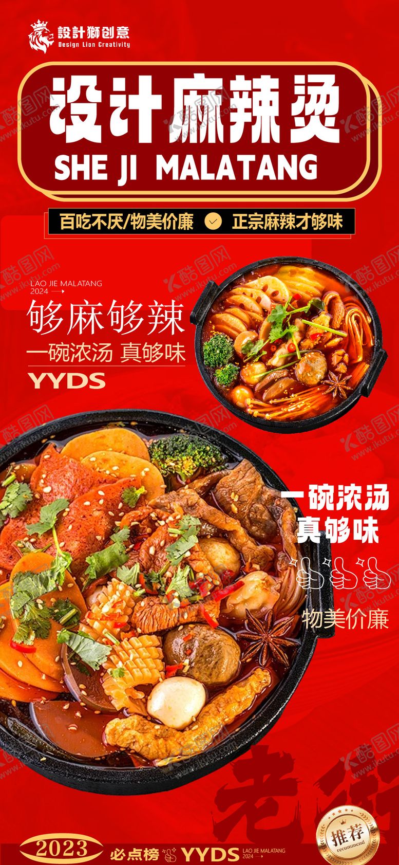 编号：50439209121720528388【酷图网】源文件下载-麻辣烫推荐创意海报