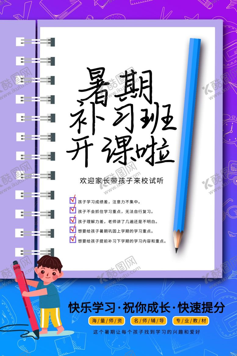 编号：72986905121706005535【酷图网】源文件下载-暑假班