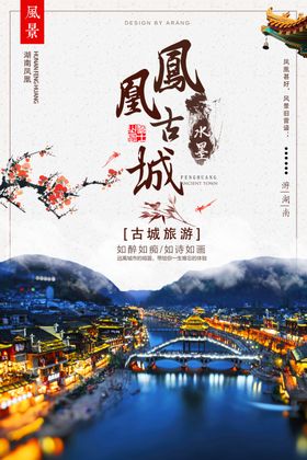 文化古镇旅游宣传海报中国风民宿建筑江南如画统城印象