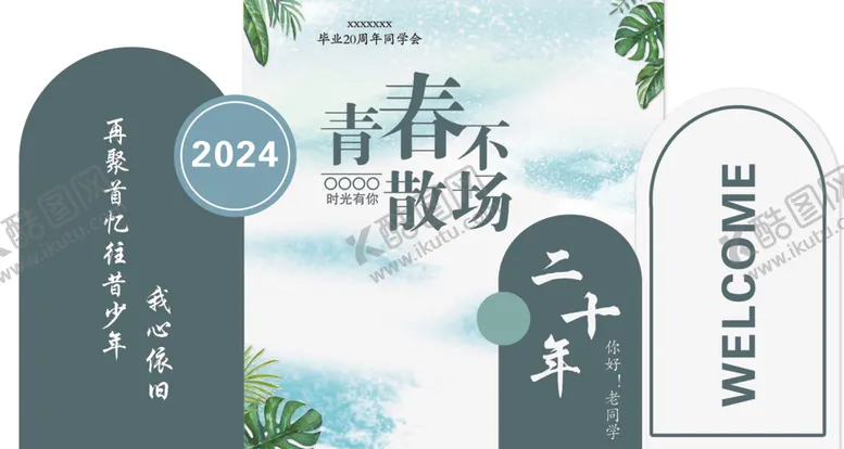 编号：20476102161532412249【酷图网】源文件下载-青春不散场