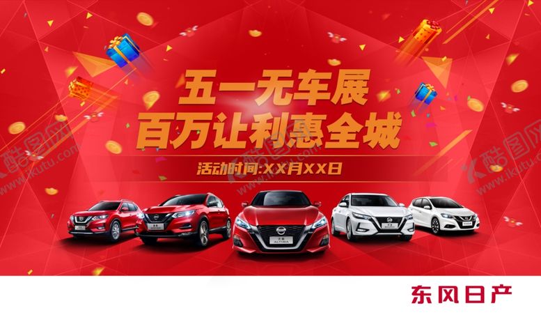 编号：53575609172129442646【酷图网】源文件下载-五一无车展百万让利惠全城