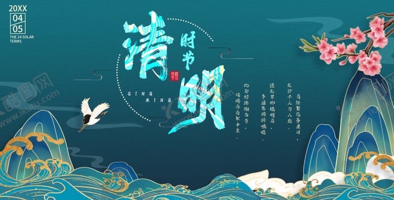 编号：62117104250300088916【酷图网】源文件下载-清明节