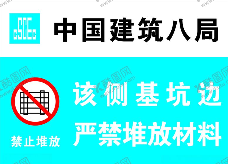 编号：44132207010703269674【酷图网】源文件下载-该侧坑基边严禁堆放材料