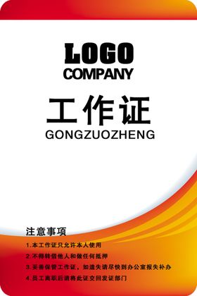工作证