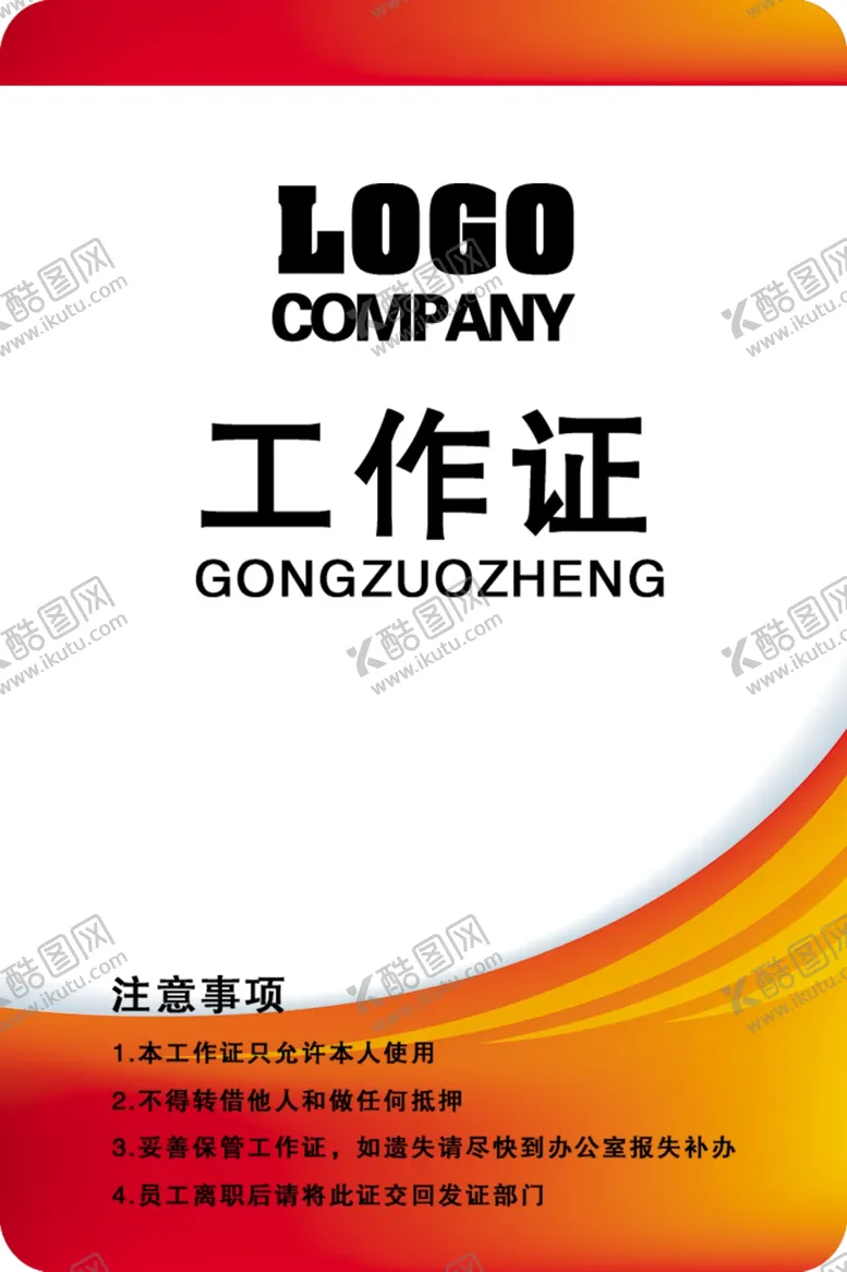 编号：85145106151140551768【酷图网】源文件下载-工作证