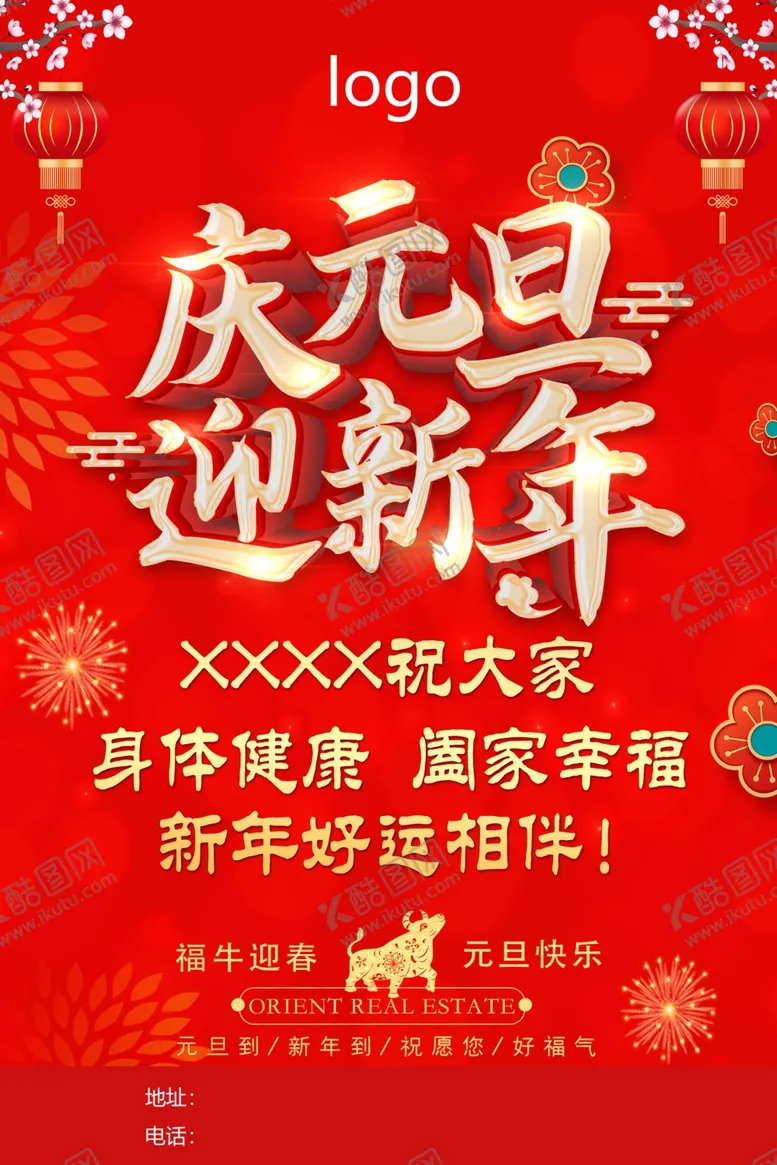 编号：30629509201923365481【酷图网】源文件下载-元旦海报