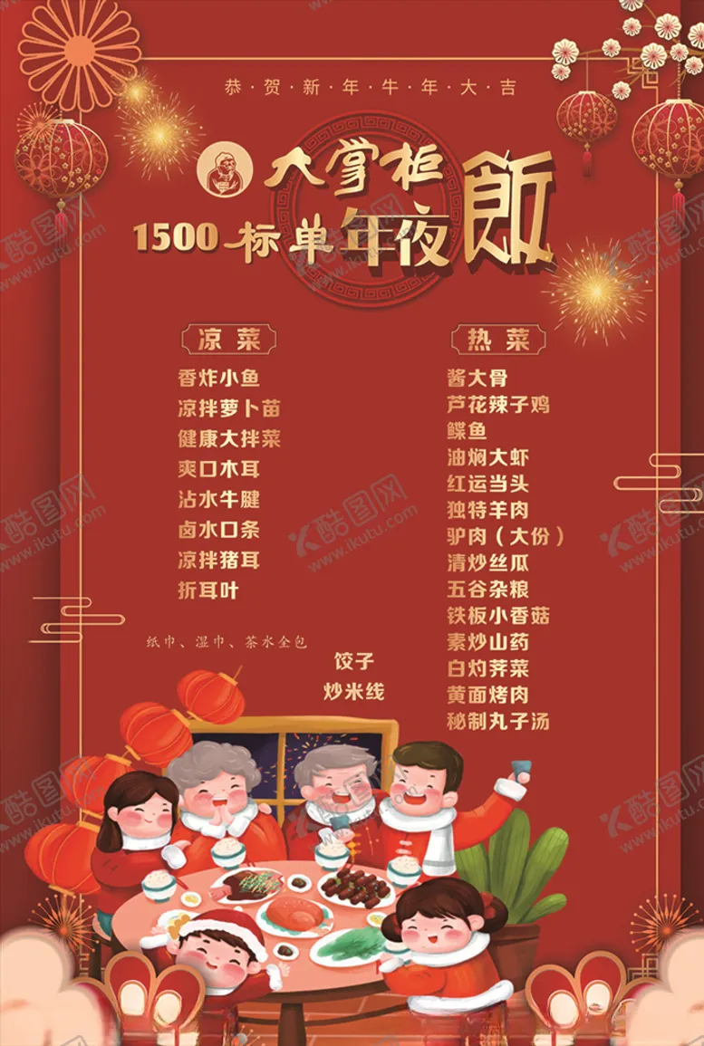编号：66057904111149224506【酷图网】源文件下载-年夜饭