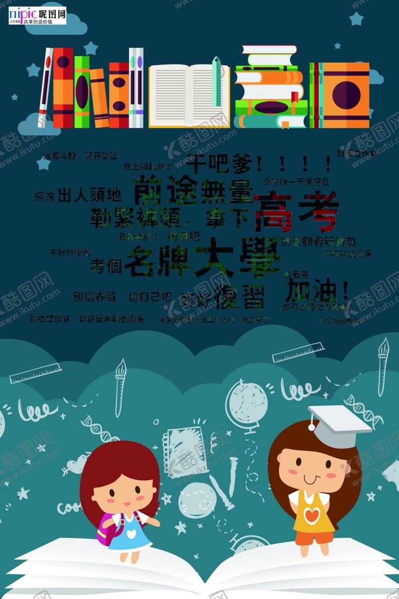 编号：85717505070257128437【酷图网】源文件下载-高考图片