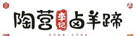 陶营李记卤羊蹄