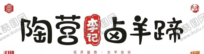 编号：71039605182102386058【酷图网】源文件下载-陶营李记卤羊蹄