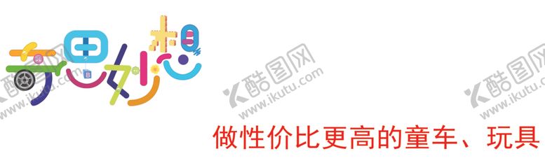 编号：66552405091654589324【酷图网】源文件下载-奇思妙想